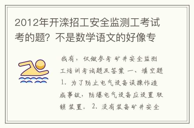 2012年开滦招工安全监测工考试考的题？不是数学语文的好像专门考的安全监测员的专科内容，答案啊