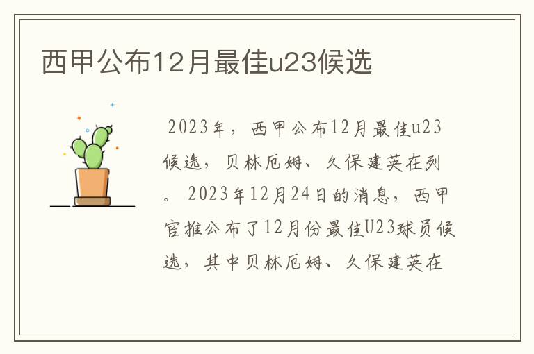 西甲公布12月最佳u23候选