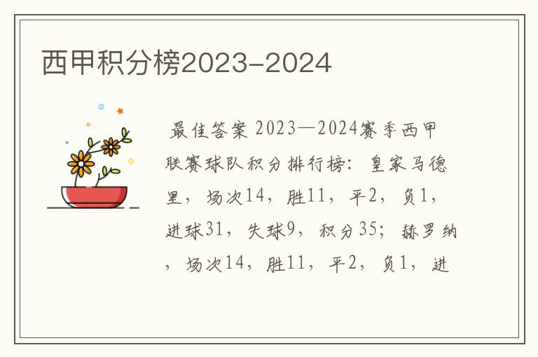 西甲积分榜2023-2024