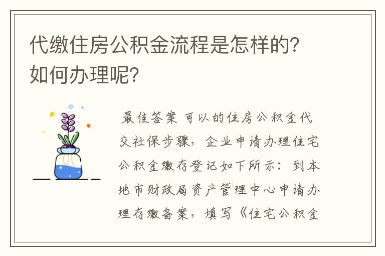 代缴住房公积金流程是怎样的？如何办理呢？