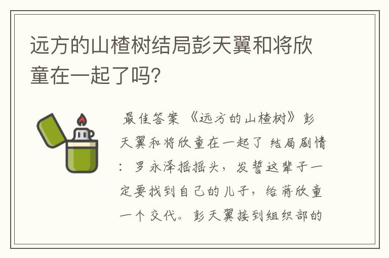 远方的山楂树结局彭天翼和将欣童在一起了吗？