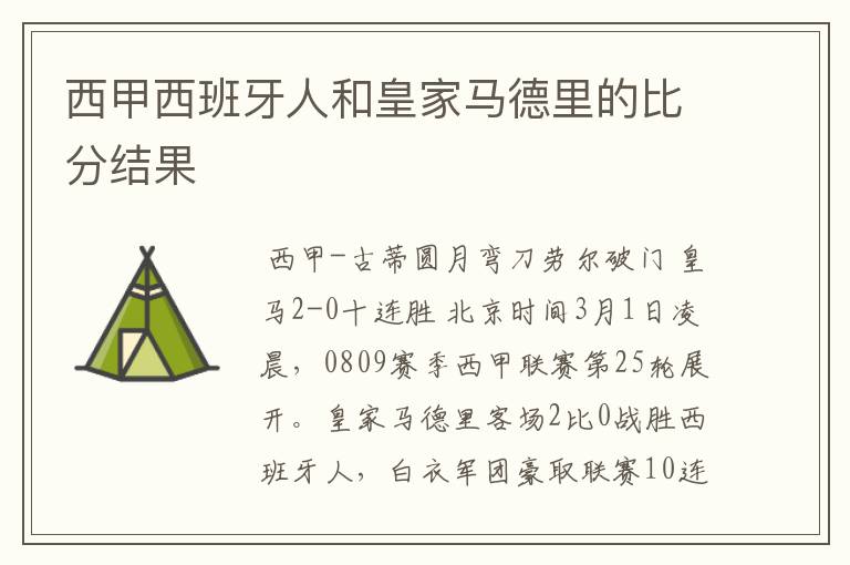 西甲西班牙人和皇家马德里的比分结果