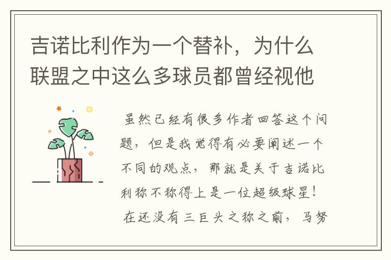 吉诺比利作为一个替补，为什么联盟之中这么多球员都曾经视他为偶像？