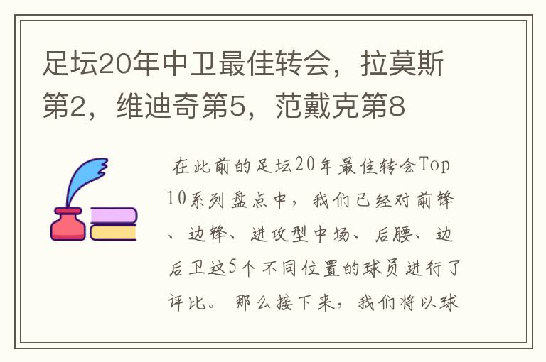 足坛20年中卫最佳转会，拉莫斯第2，维迪奇第5，范戴克第8