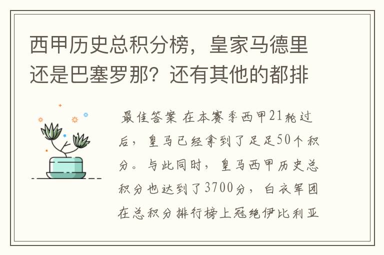 西甲历史总积分榜，皇家马德里还是巴塞罗那？还有其他的都排出来。