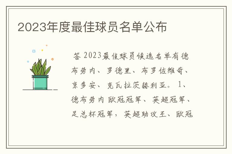 2023年度最佳球员名单公布