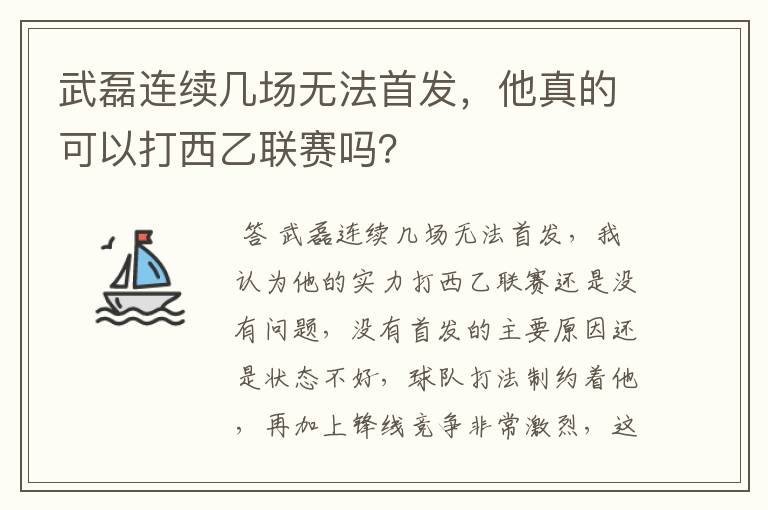 武磊连续几场无法首发，他真的可以打西乙联赛吗？