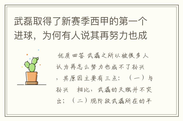 武磊取得了新赛季西甲的第一个进球，为何有人说其再努力也成不了孙兴慜？