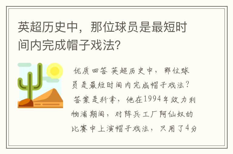 英超历史中，那位球员是最短时间内完成帽子戏法？