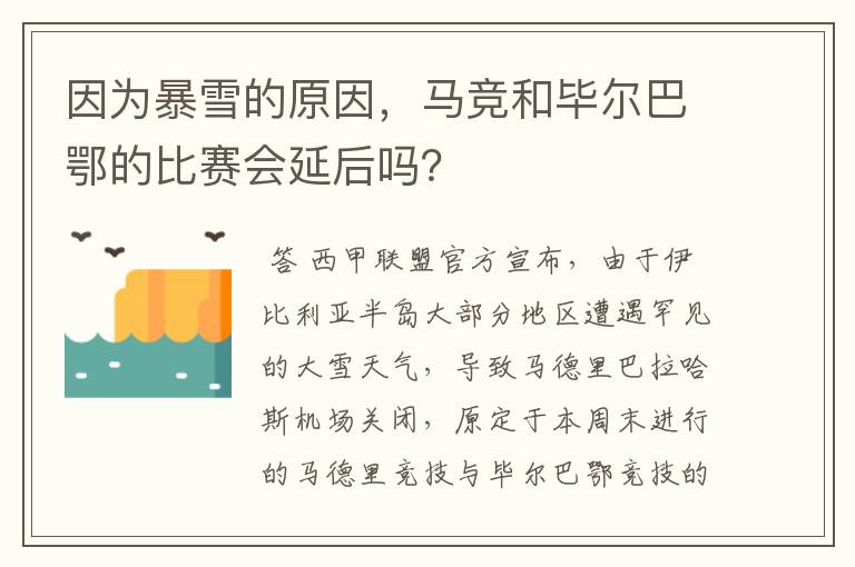 因为暴雪的原因，马竞和毕尔巴鄂的比赛会延后吗？