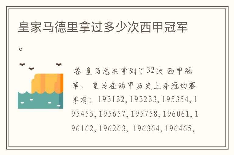 皇家马德里拿过多少次西甲冠军。