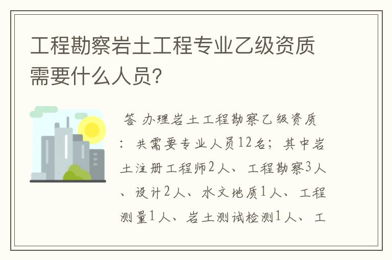 工程勘察岩土工程专业乙级资质需要什么人员？