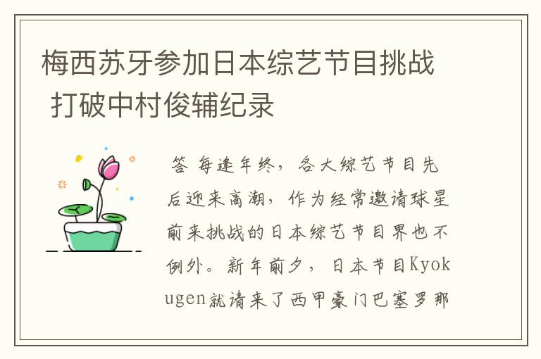 梅西苏牙参加日本综艺节目挑战 打破中村俊辅纪录