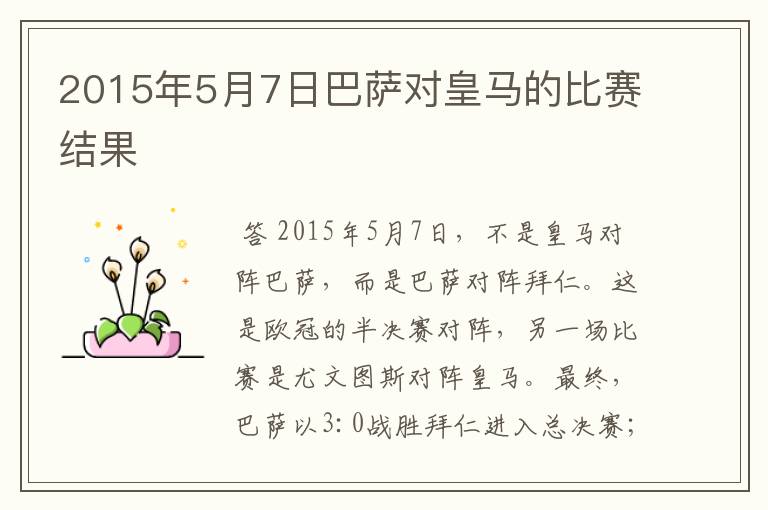 2015年5月7日巴萨对皇马的比赛结果