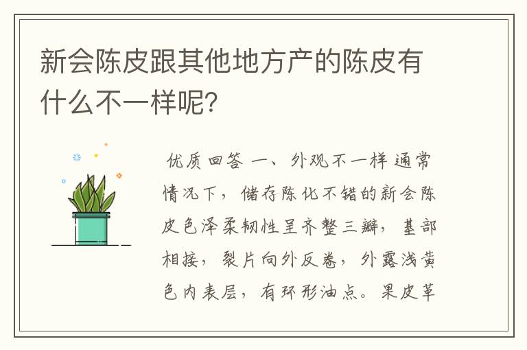 新会陈皮跟其他地方产的陈皮有什么不一样呢？