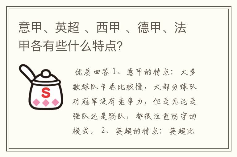 意甲、英超 、西甲 、德甲、法甲各有些什么特点？