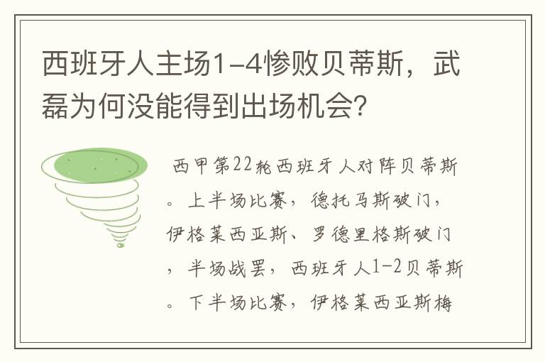 西班牙人主场1-4惨败贝蒂斯，武磊为何没能得到出场机会？