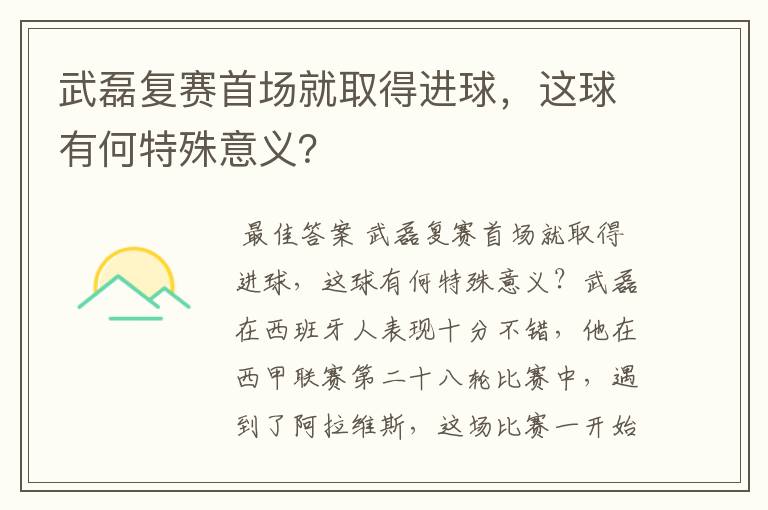 武磊复赛首场就取得进球，这球有何特殊意义？