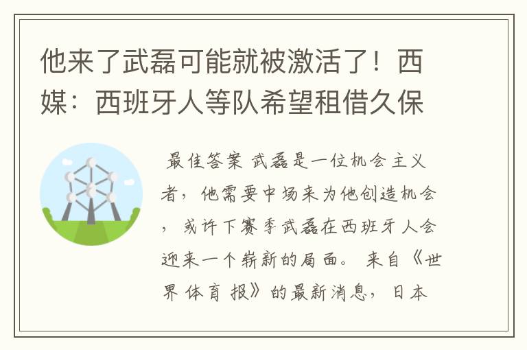 他来了武磊可能就被激活了！西媒：西班牙人等队希望租借久保健英