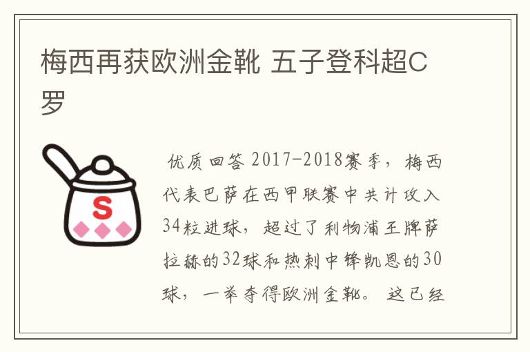 梅西再获欧洲金靴 五子登科超C罗