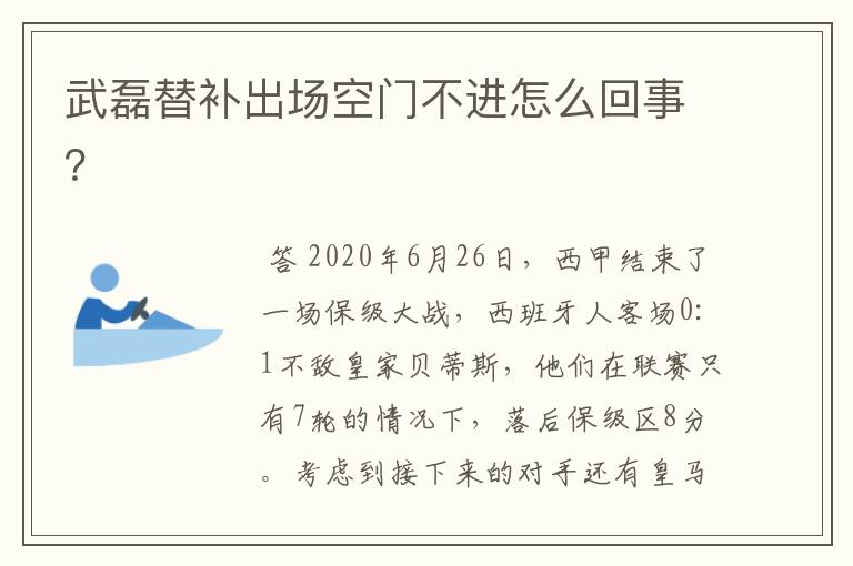 武磊替补出场空门不进怎么回事？