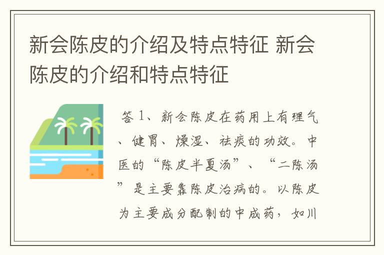 新会陈皮的介绍及特点特征 新会陈皮的介绍和特点特征