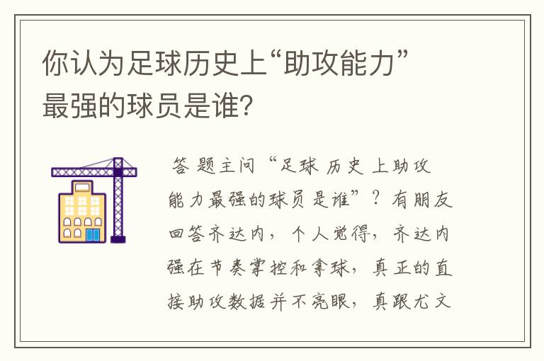 你认为足球历史上“助攻能力”最强的球员是谁？