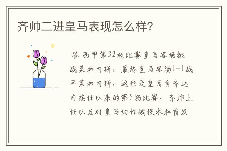 齐帅二进皇马表现怎么样？