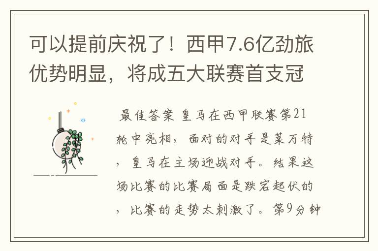 可以提前庆祝了！西甲7.6亿劲旅优势明显，将成五大联赛首支冠军阵容吗？