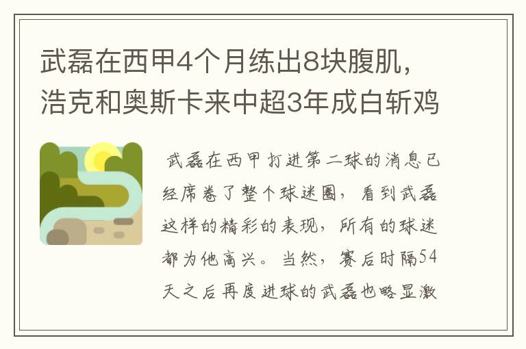 武磊在西甲4个月练出8块腹肌，浩克和奥斯卡来中超3年成白斩鸡