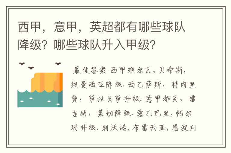 西甲，意甲，英超都有哪些球队降级？哪些球队升入甲级？