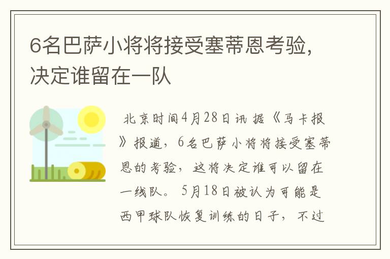 6名巴萨小将将接受塞蒂恩考验，决定谁留在一队