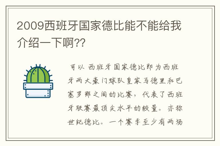 2009西班牙国家德比能不能给我介绍一下啊?？