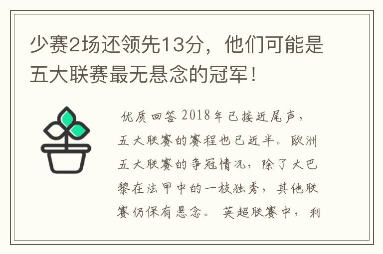 少赛2场还领先13分，他们可能是五大联赛最无悬念的冠军！