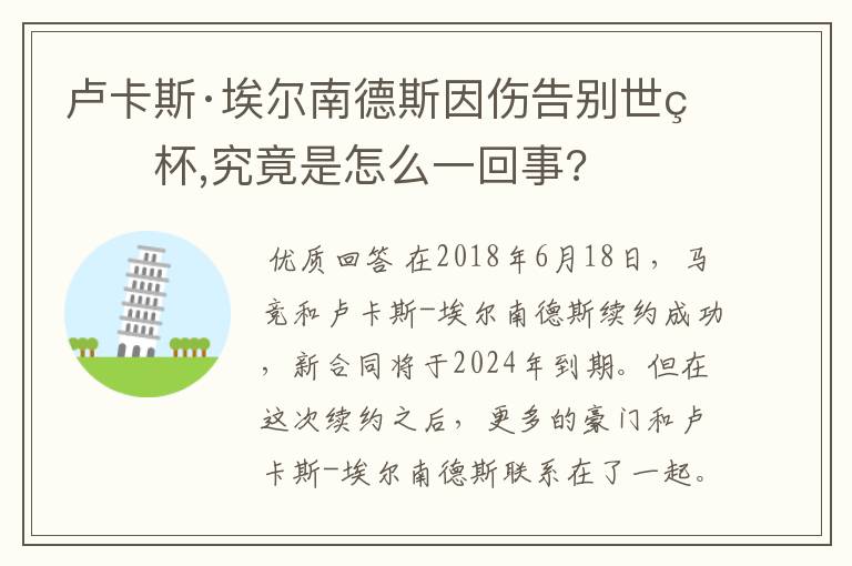 卢卡斯·埃尔南德斯因伤告别世界杯,究竟是怎么一回事?