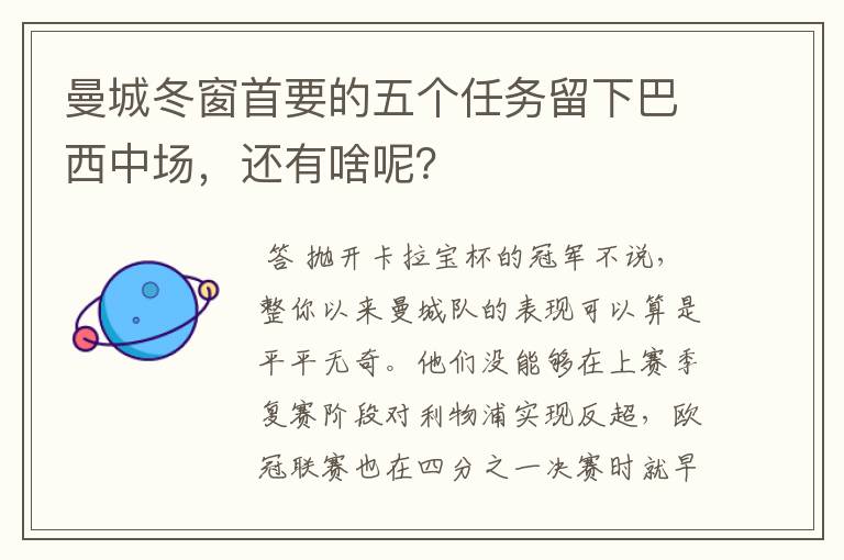 曼城冬窗首要的五个任务留下巴西中场，还有啥呢？