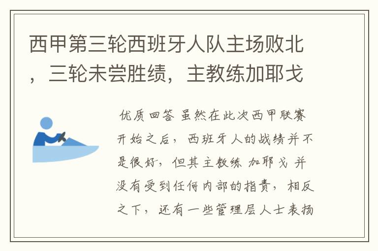 西甲第三轮西班牙人队主场败北，三轮未尝胜绩，主教练加耶戈会被“下课”吗？