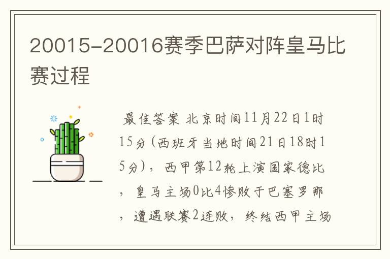 20015-20016赛季巴萨对阵皇马比赛过程