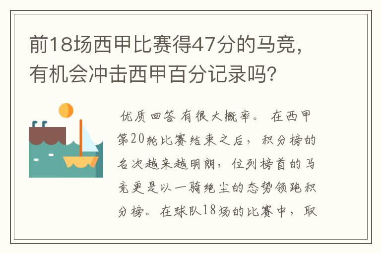 前18场西甲比赛得47分的马竞，有机会冲击西甲百分记录吗？