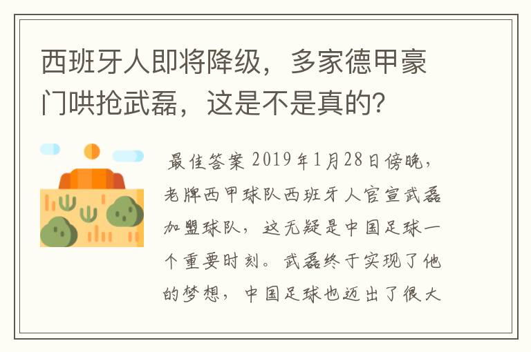 西班牙人即将降级，多家德甲豪门哄抢武磊，这是不是真的？