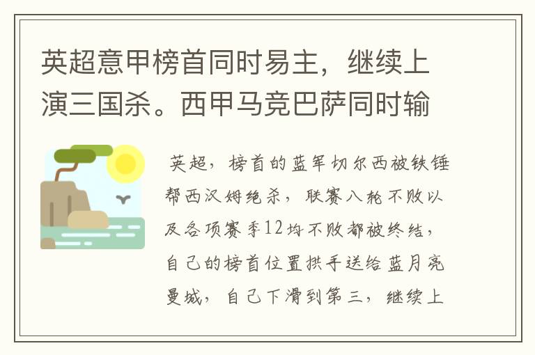 英超意甲榜首同时易主，继续上演三国杀。西甲马竞巴萨同时输球