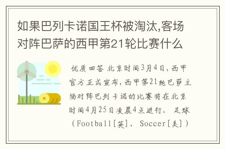 如果巴列卡诺国王杯被淘汰,客场对阵巴萨的西甲第21轮比赛什么时候进行呢?