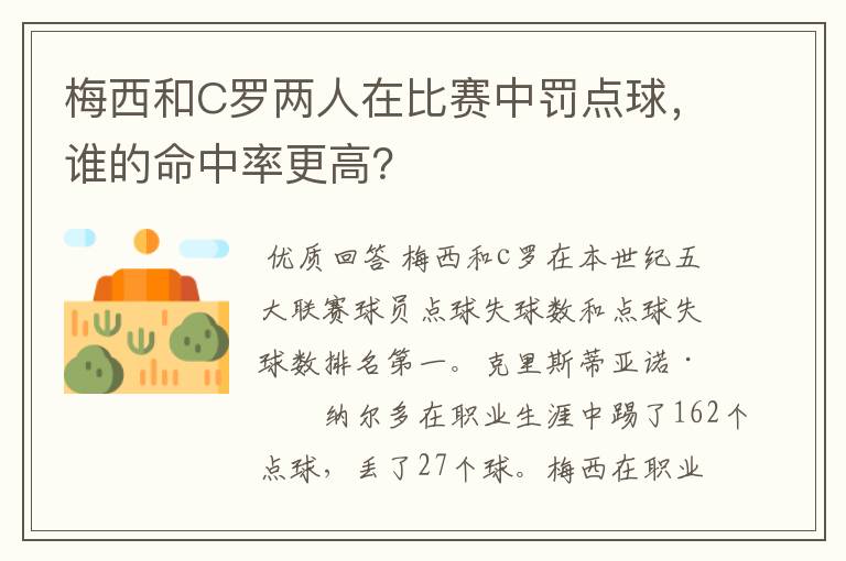 梅西和C罗两人在比赛中罚点球，谁的命中率更高？