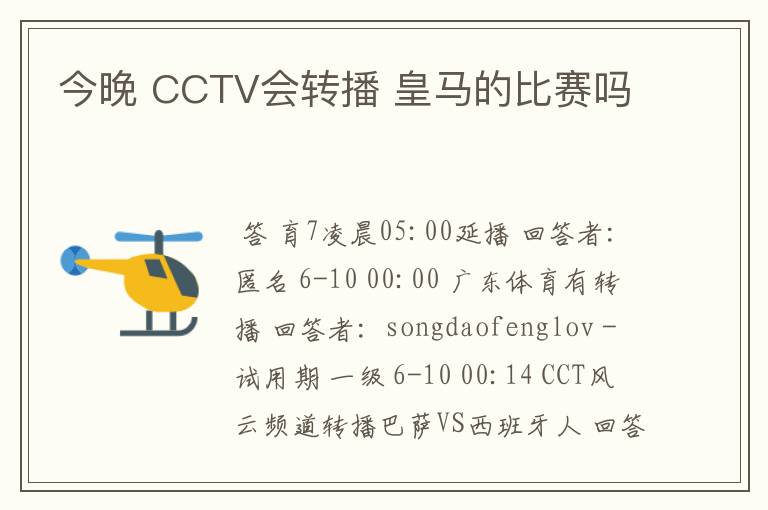 今晚 CCTV会转播 皇马的比赛吗