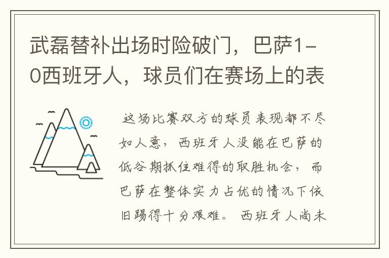 武磊替补出场时险破门，巴萨1-0西班牙人，球员们在赛场上的表现如何？