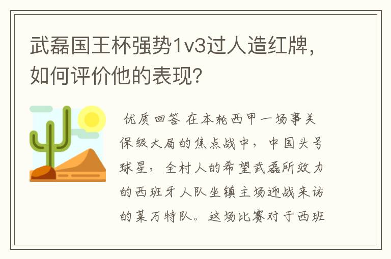 武磊国王杯强势1v3过人造红牌，如何评价他的表现？