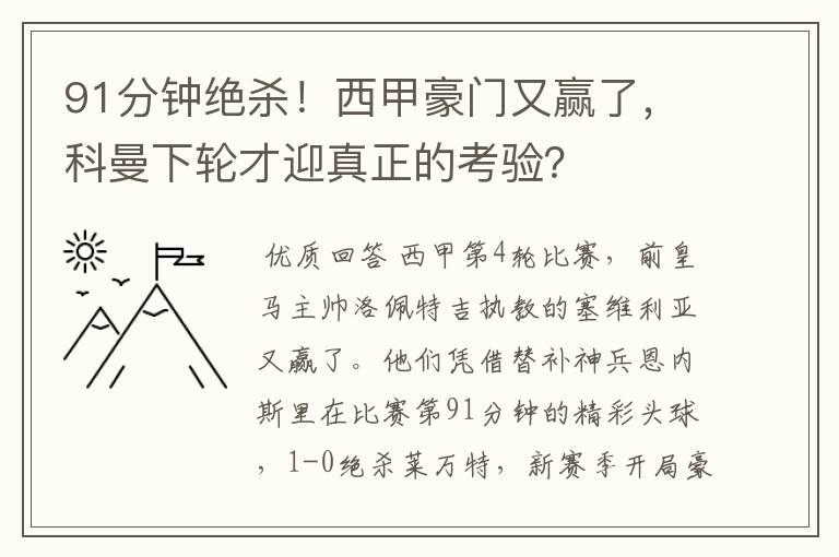 91分钟绝杀！西甲豪门又赢了，科曼下轮才迎真正的考验？