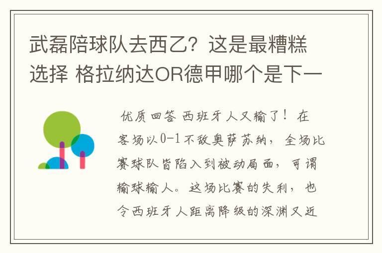 武磊陪球队去西乙？这是最糟糕选择 格拉纳达OR德甲哪个是下一站