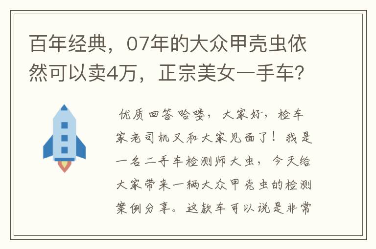 百年经典，07年的大众甲壳虫依然可以卖4万，正宗美女一手车？