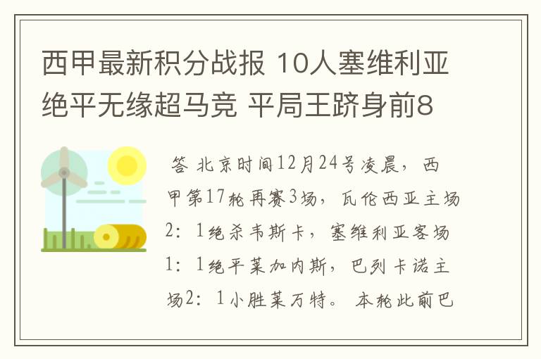 西甲最新积分战报 10人塞维利亚绝平无缘超马竞 平局王跻身前8